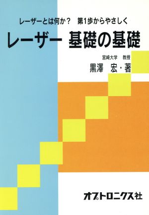 レーザー基礎の基礎