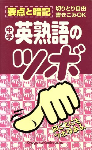 中学英熟語のツボ 中学分野別要点整理