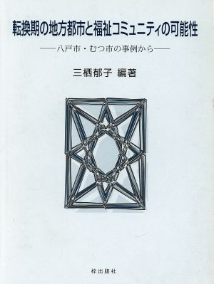 転換期の地方都市と福祉コミュニティの可能