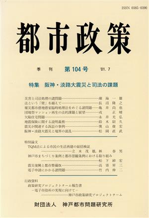 季刊 都市政策 第104号