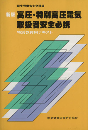 高圧・特別高圧電気取扱者安全必携 新版