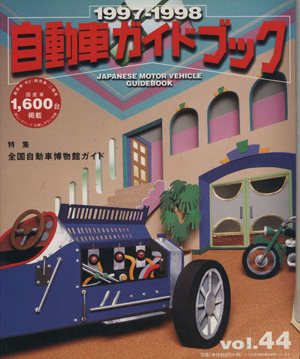 自動車ガイドブック 1997-1998(vol.44)