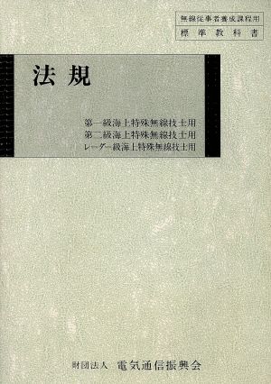 法規 第一・二級、レ級海上特殊 第10版