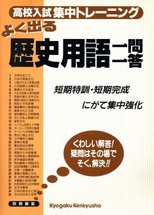 高校入試集中トレーニング 歴史用語一問一答(9)