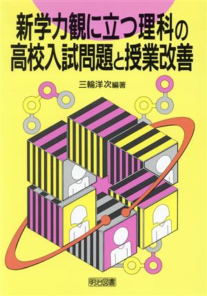 新学力観に立つ理科の高校入試問題と授業改