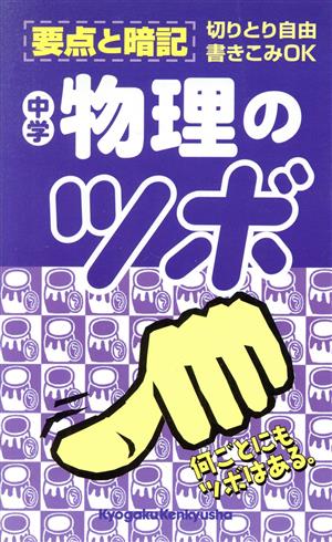 中学物理のツボ 中学分野別要点整理