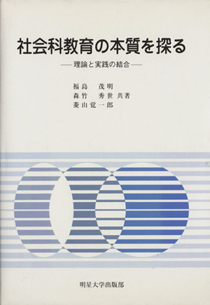 社会科教育の本質を探る