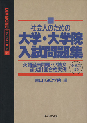 社会人のための大学・大学院入試問題集