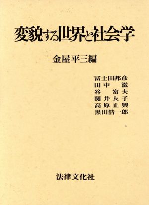 変貌する世界と社会学