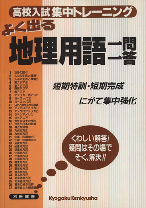 地理用語一問一答 高校入試集中トレーニング