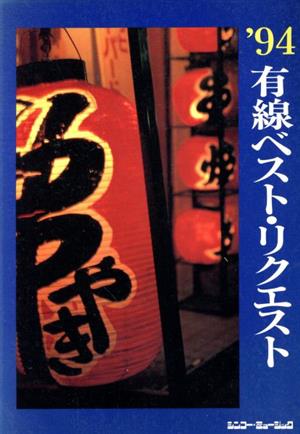 有線ベスト・リクエスト(94)