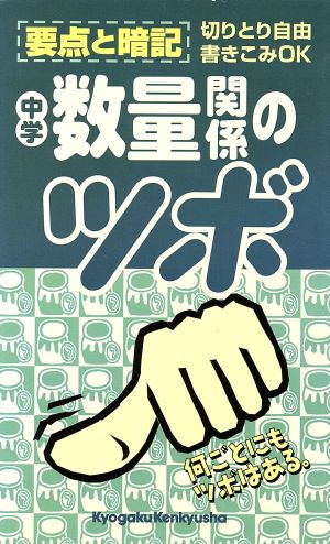 中学数量関係のツボ 中学分野別要点整理