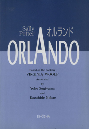 英文 S.ポッター『オルランド』