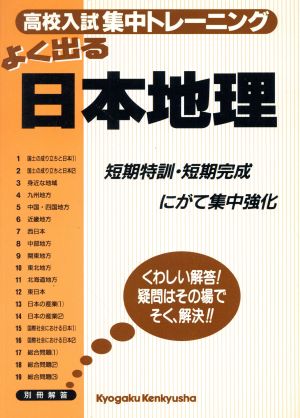 日本地理 高校入試集中トレーニング