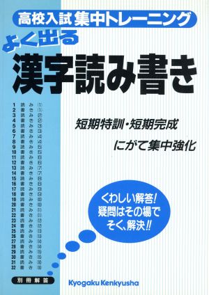 高校入試集中トレーニング よく出る漢字読み書き