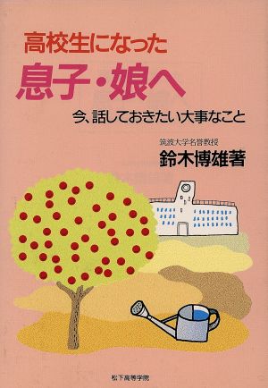 高校生になった息子・娘へ 今、話しておきたい大事なこと