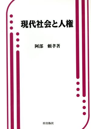 現代社会と人権