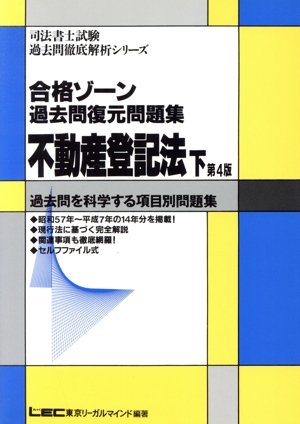 合格ゾーン 不動産登記法 下