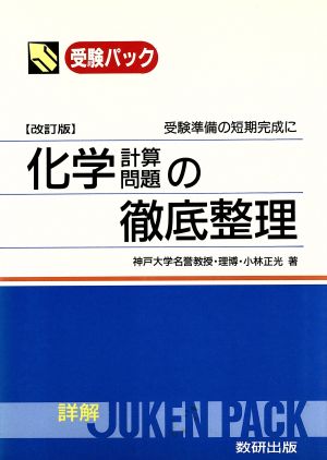 化学計算問題の徹底整理 改訂版 数研の受験パック