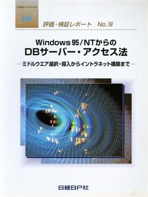 Windows95/NTからのDBサーバ