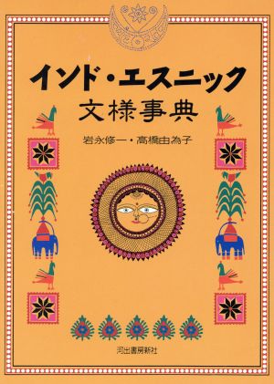 インド・エスニック文様事典