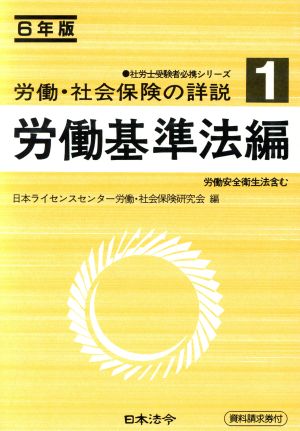 労働・社会保険の詳説 1 労働基準法