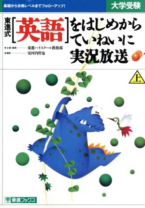 大学受験 東進式 英語をはじめからていねいに 実況放送(上)