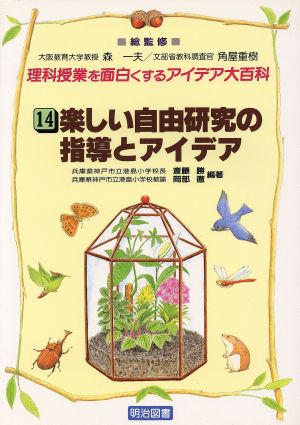 楽しい自由研究の指導とアイデア