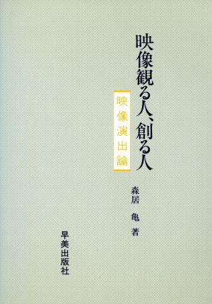 映像観る人、創る人