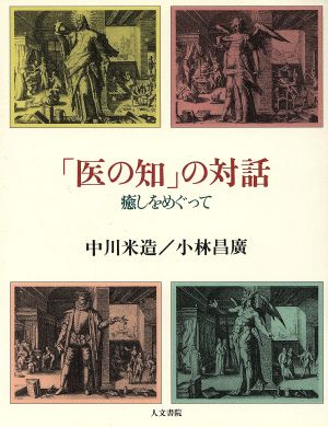 「医の知」の対話 癒しをめぐって