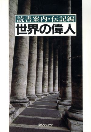 読書案内・伝記編 世界の偉人