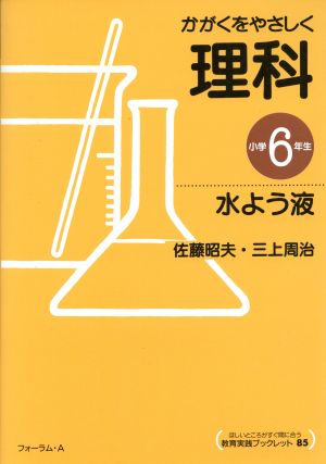 かがくをやさしく理科 水よう液 小学6年生