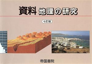 資料 地理の研究 七訂版