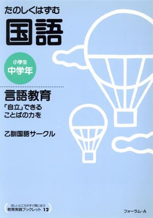 たのしくはずむ国語 言語教育 小学生中学