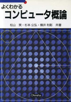 よくわかるコンピュータ概論