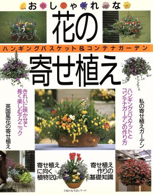 おしゃれな花の寄せ植え