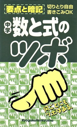 中学数と式のツボ 中学分野別要点整理