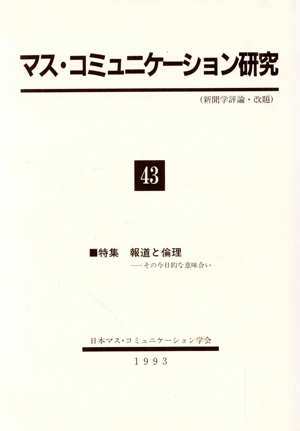マス・コミュニケーション研究(43)