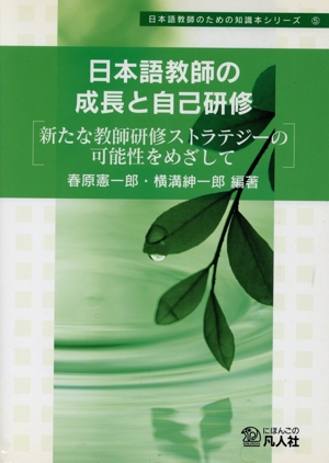 日本語教師の成長と自己研修