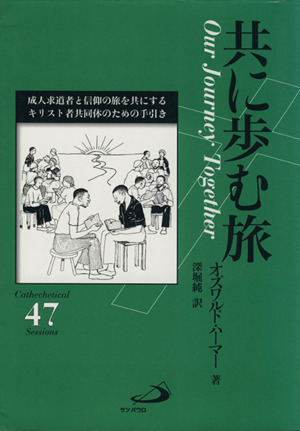 共に歩む旅 成人求道者と信仰の旅を共にするキリスト者共同体のための手引き