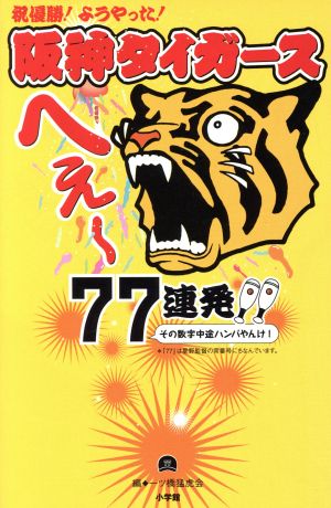 阪神タイガースへぇ～77連発!!