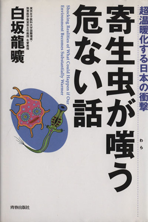 寄生虫が嗤う危ない話