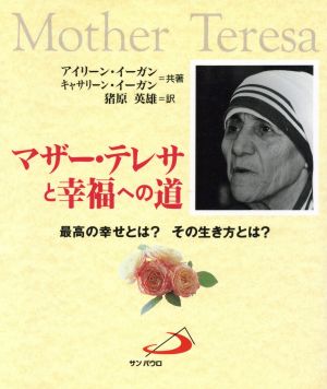 マザー・テレサと幸福への道