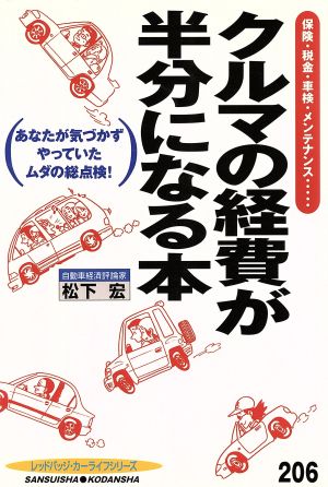 クルマの経費が半分になる本 別冊ベストカー 赤バッジシリーズ206