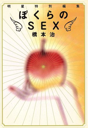 ぼくらのSEX