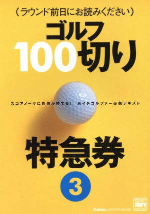 ゴルフ100切り特急券(3) ラウンド前日にお読みください