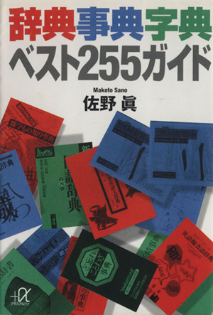 辞典事典字典ベスト255ガイド 講談社+α文庫