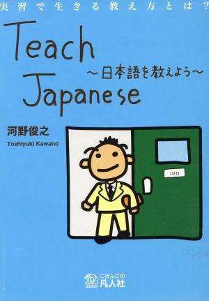 Teach Japanese 日本語を教えよう 実習で生きる教え方とは？