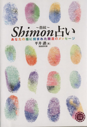 Shimon(指紋)占いあなたの指に刻まれた開運のメッセージコスモ文庫