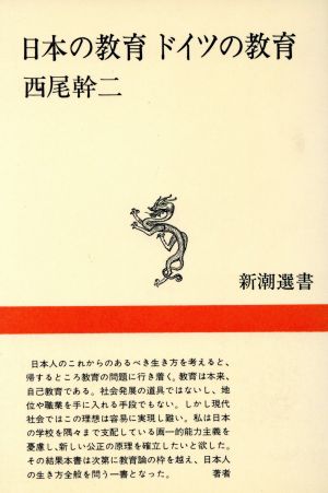 日本の教育 ドイツの教育 新潮選書